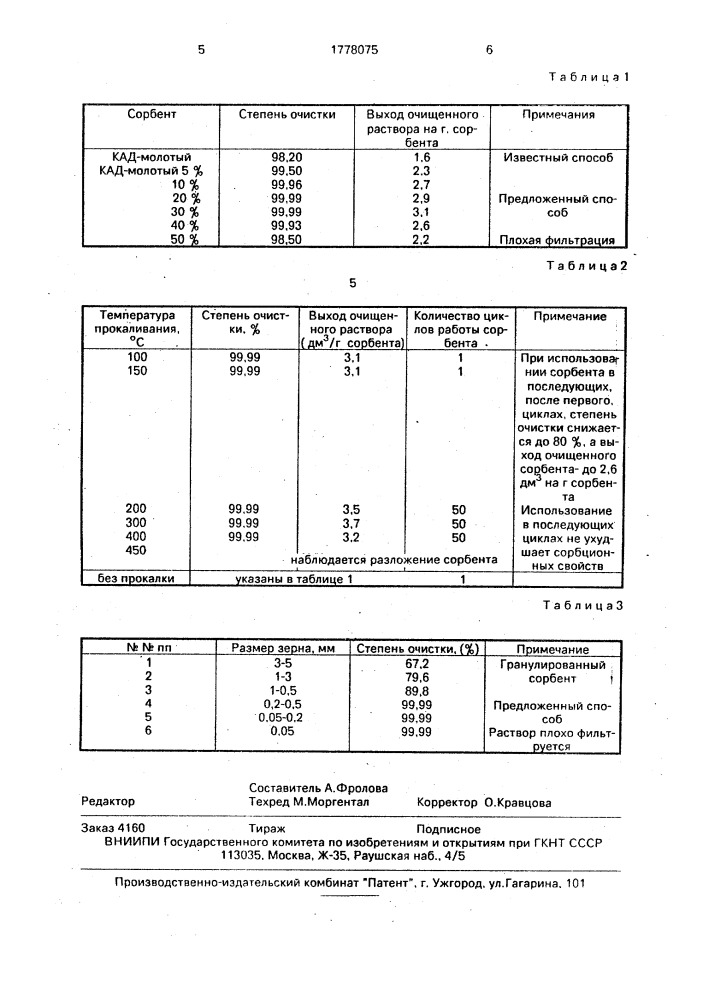 Способ очистки водных растворов от органических веществ (патент 1778075)