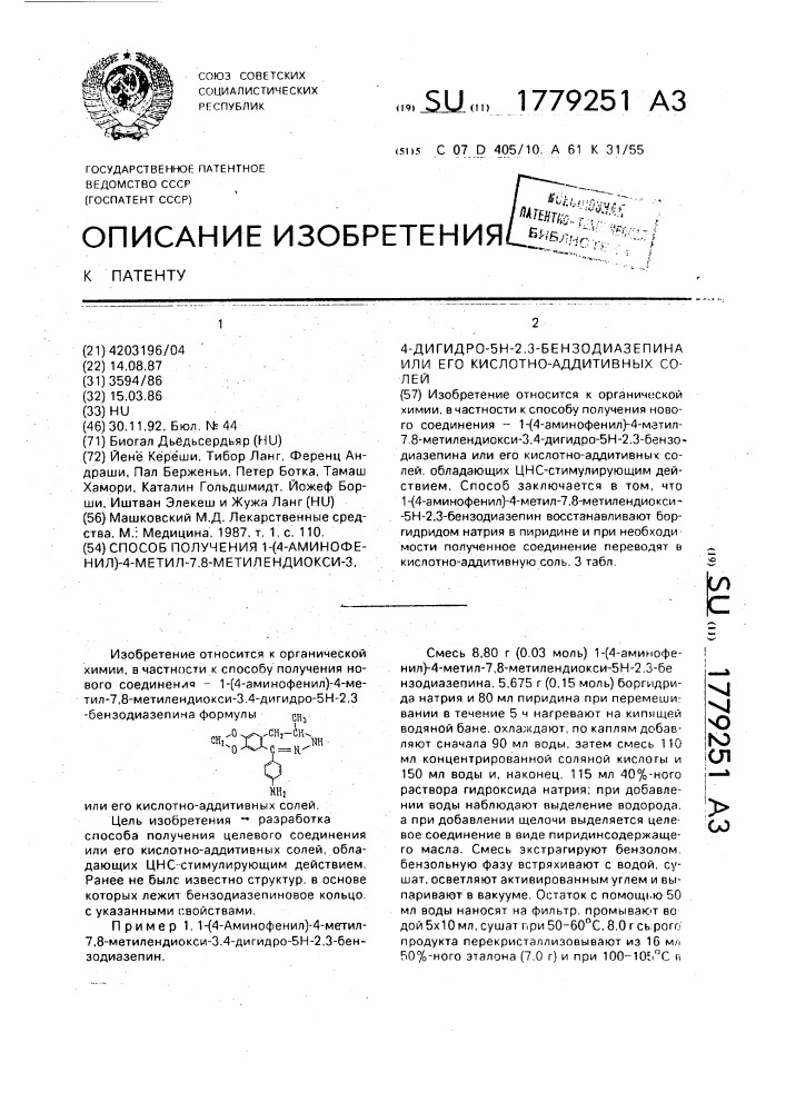 Способ получения 1-(4-аминофенил)-4-метил-7,8-метилендиокси- 3,4-дигидро-5н-2,3-бензодиазепина или его кислотно- аддитивных солей (патент 1779251)
