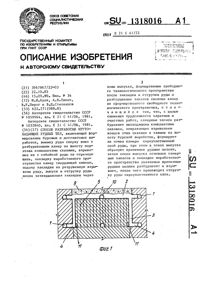 Способ разработки крутопадающих рудных тел (патент 1318016)