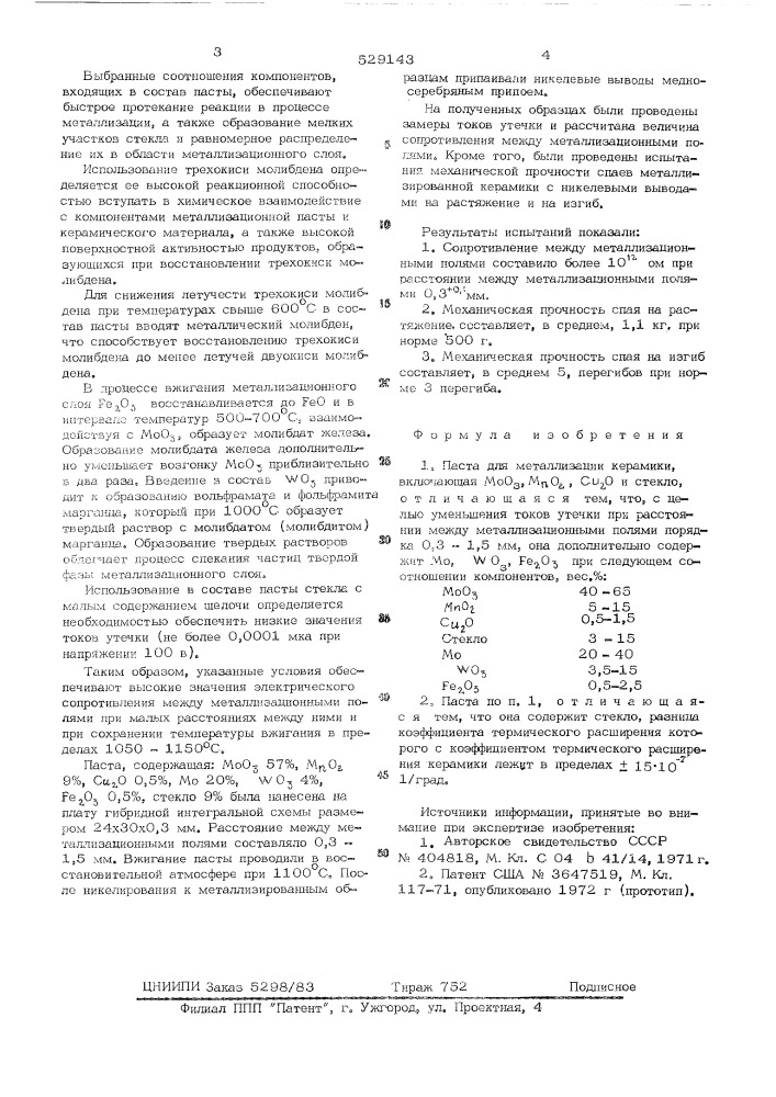 Паста для металлизации керамики (патент 529143)