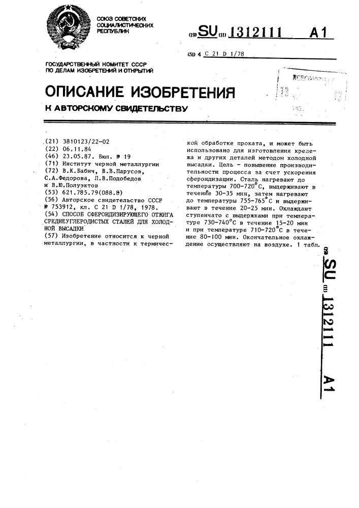 Способ сфероидизирующего отжига среднеуглеродистых сталей для холодной высадки (патент 1312111)