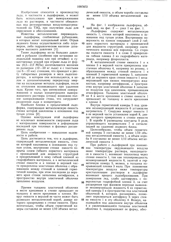 Льдоформа (патент 1097872)