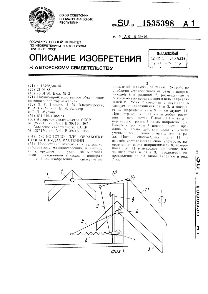 Устройство для обработки почвы в рядах растений (патент 1535398)