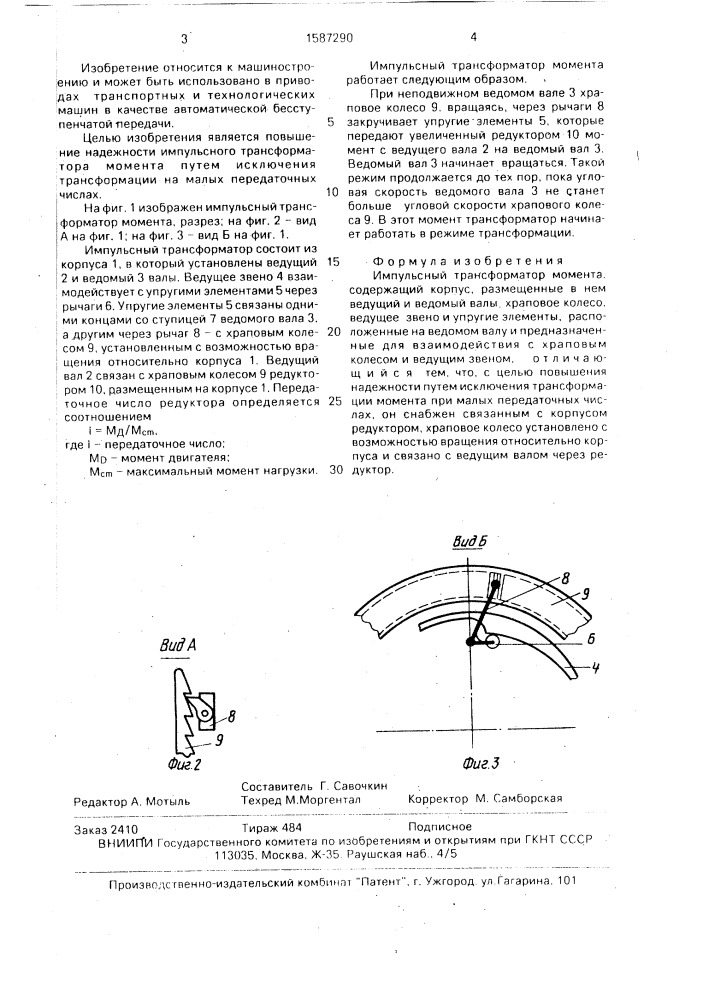 Импульсный трансформатор момента (патент 1587290)