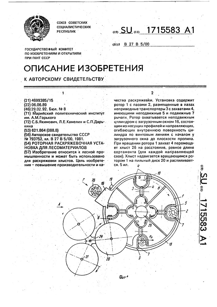 Роторная раскряжевочная установка для лесоматериалов (патент 1715583)