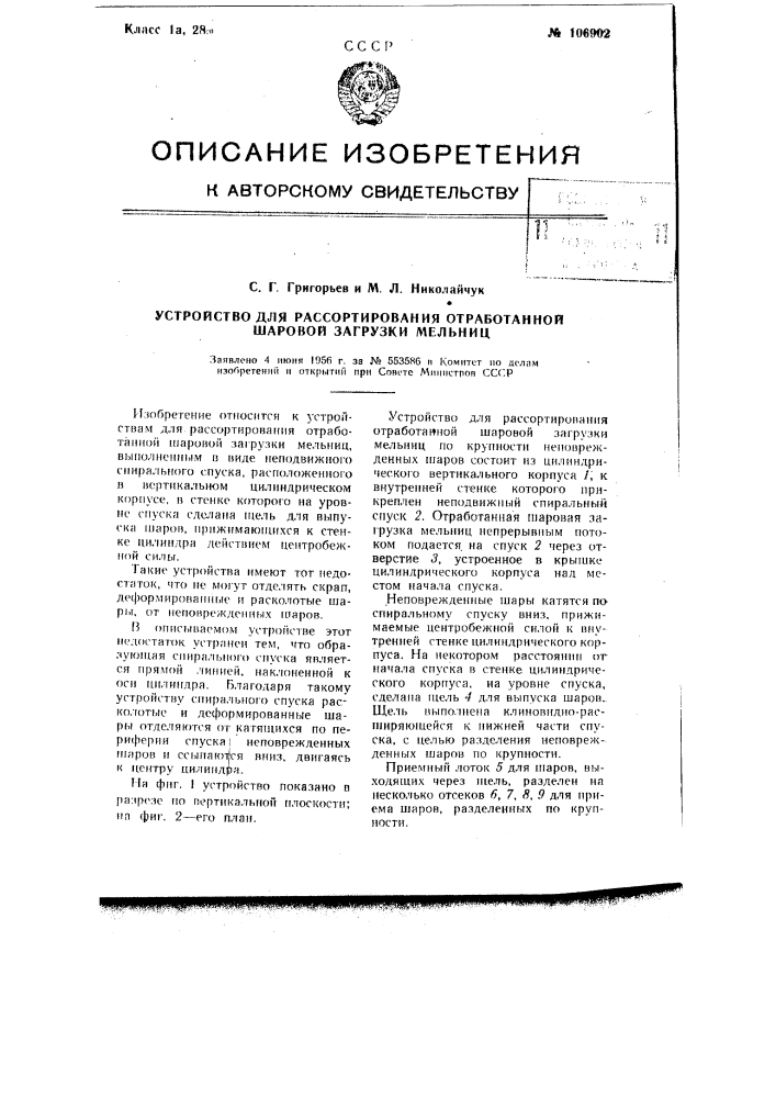 Устройство для рассортирования отработанной шаровой загрузки мельниц (патент 106902)