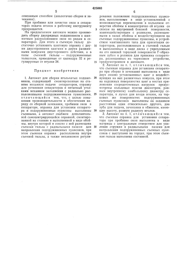 Автомат для сборки игольчатых подшипников (патент 425003)