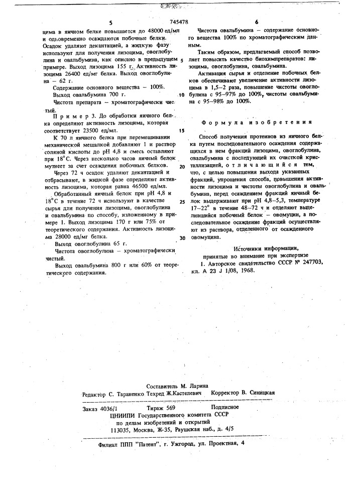 Способ получения протеинов из яичного белка (патент 745478)