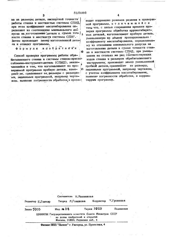 Способ проверки программы работы обрабатывающего станка и системы станок-приспособление-инструментдеталь(спид) (патент 515086)