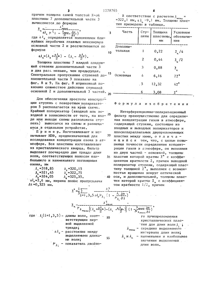 Интерференционно-поляризационный фильтр (патент 1278765)