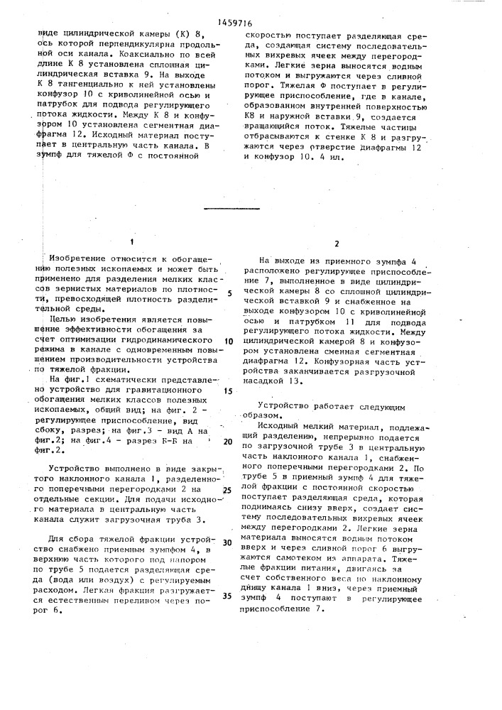 Устройство для гравитационного обогащения мелких классов полезных ископаемых (патент 1459716)