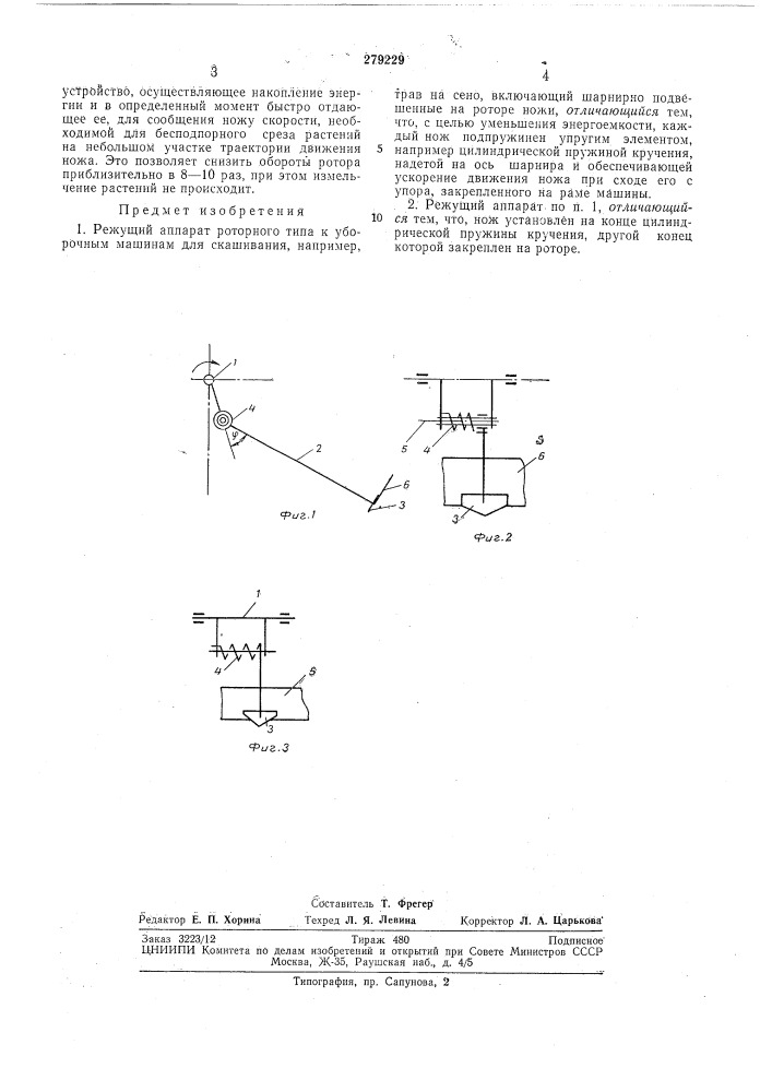 Режущий аппарат (патент 279229)