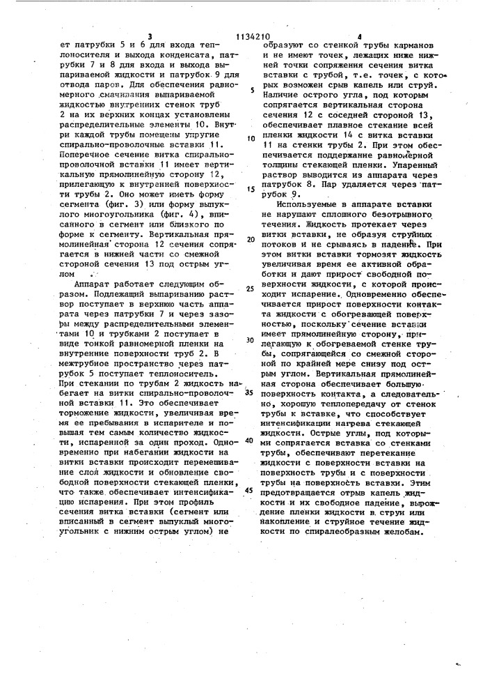 Выпарной аппарат со стекающей пленкой (патент 1134210)