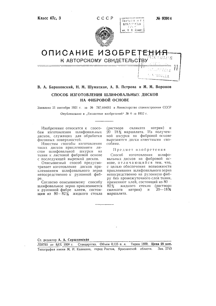 Способ изготовления шлифовальных дисков на фибровой основе (патент 93914)