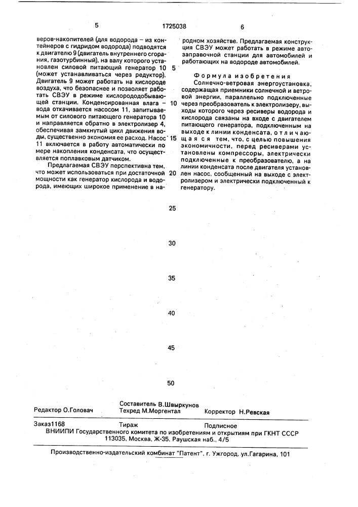 Солнечно-ветровая энергоустановка (патент 1725038)
