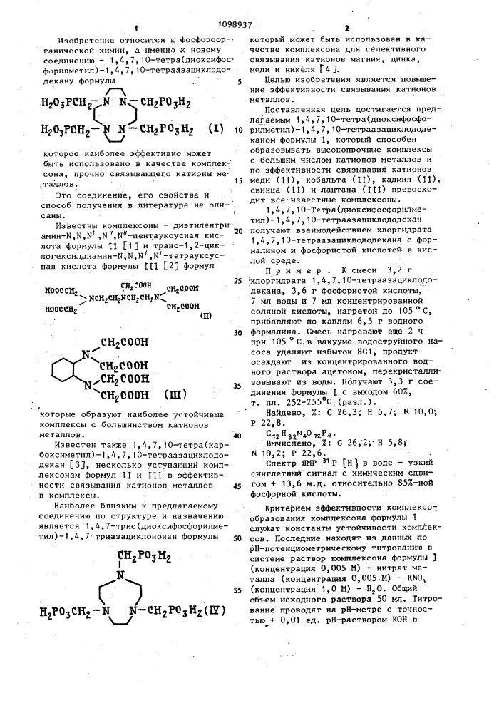 1,4,7,10-тетра/диоксифосфорилметил/-1,4,7,10- тетраазациклододекан в качестве комплексона для связывания катионов меди /п/,кобальта /п/,кадмия /п/,свинца /п/ и лантана /ш/ (патент 1098937)
