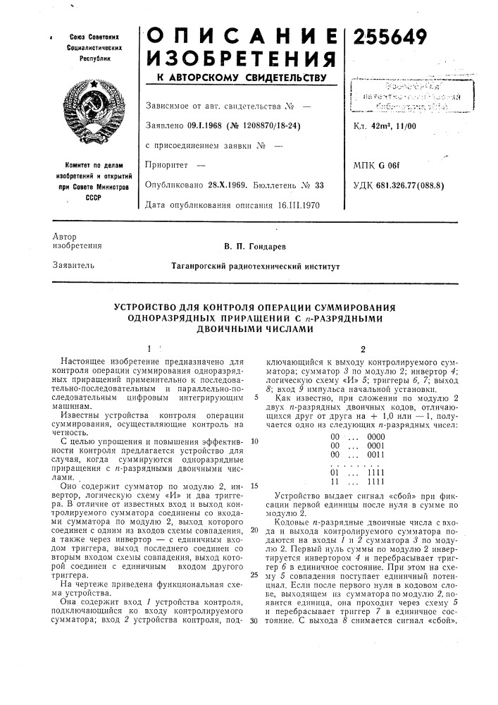 Устройство для контроля операции суммирования (патент 255649)