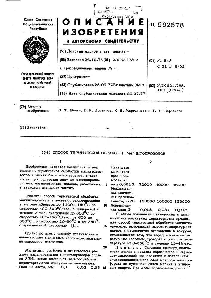 Сособ термической обработки магнитопроводов (патент 562578)