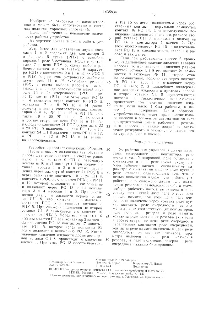 Устройство для управления двумя насосами (патент 1435834)