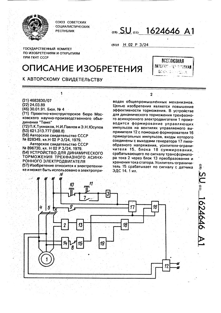 Устройство для динамического торможения трехфазного асинхронного электродвигателя (патент 1624646)