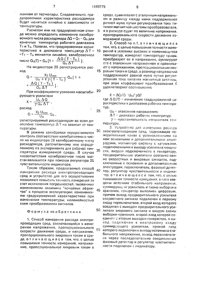 Способ измерения расхода электропроводящих сред и устройство для его осуществления (патент 1649279)