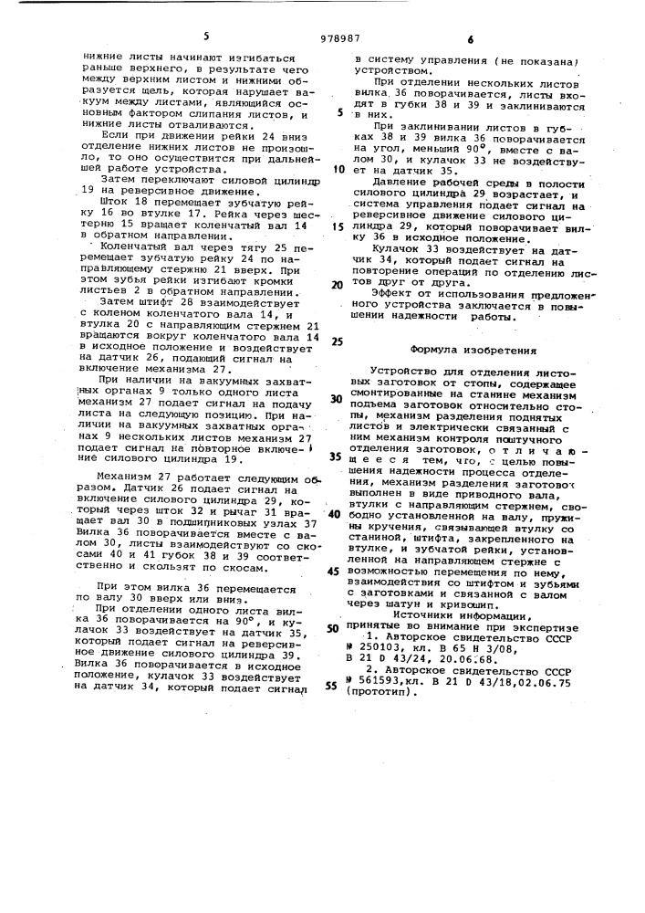 Устройство для отделения листовых заготовок от стопы (патент 978987)