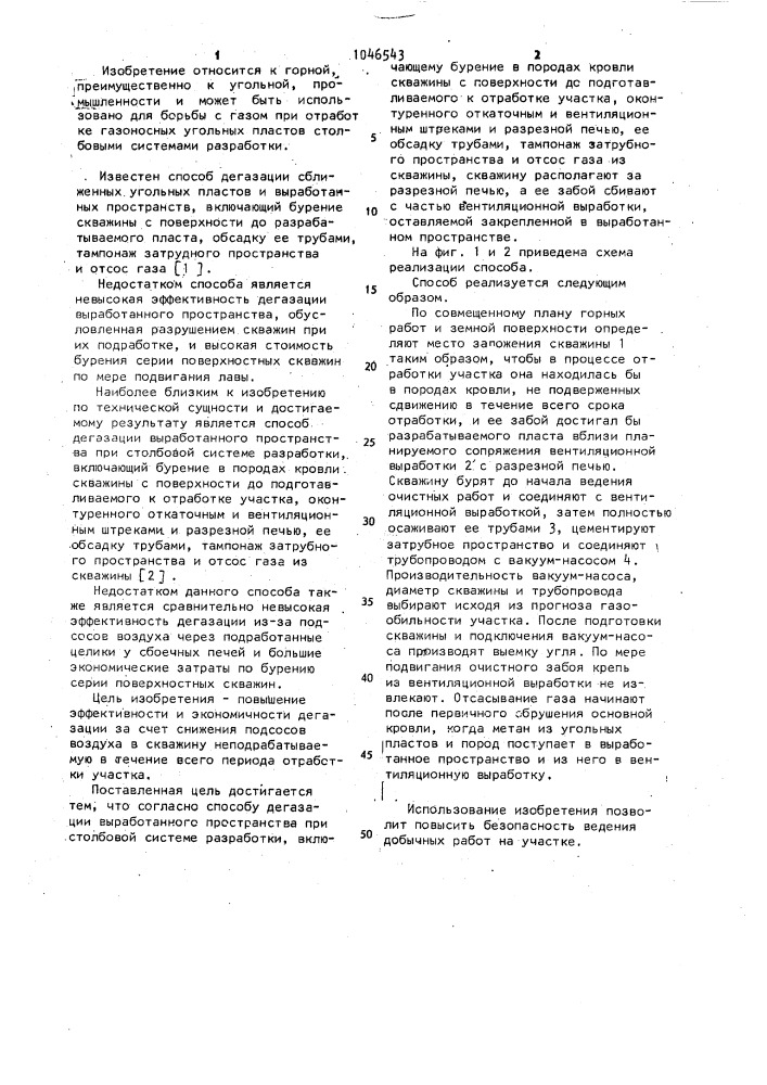 Способ дегазации выработанного пространства при столбовой системе разработки (патент 1046543)