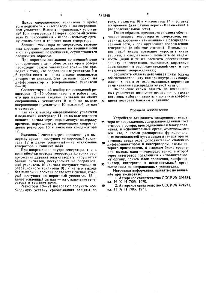 Устройство для защиты синхронного генератора от повреждений (патент 581545)