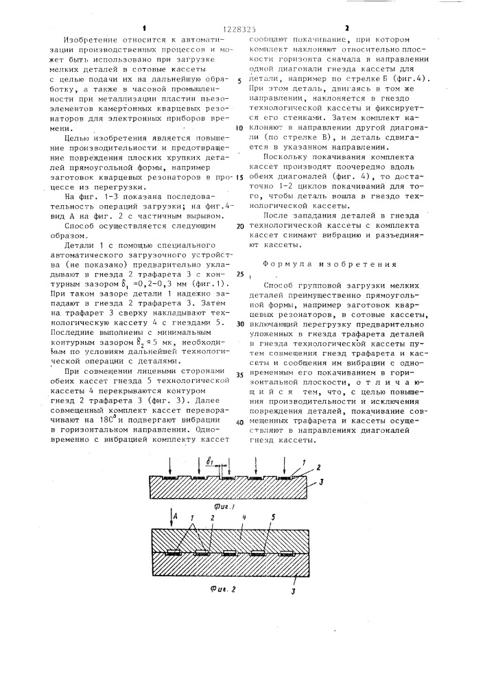 Способ групповой загрузки мелких деталей (патент 1228325)