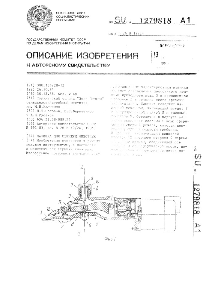 Машинка для стрижки животных (патент 1279818)