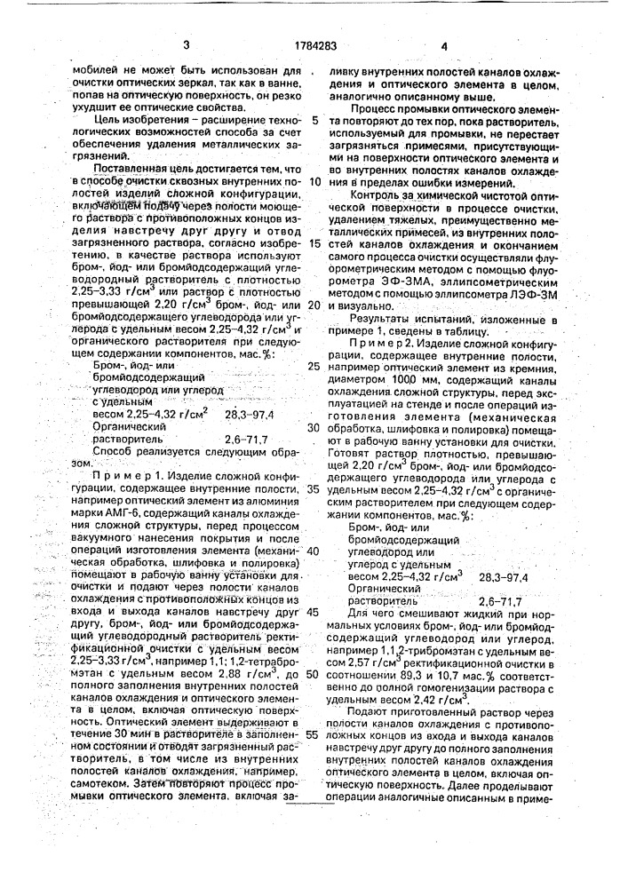 Способ очистки сквозных внутренних полостей изделий сложной конфигурации (патент 1784283)