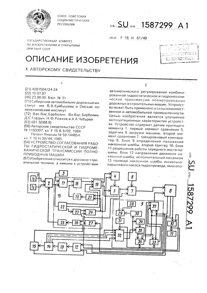 Устройство согласования работы гидростатической и гидромеханической трансмиссии полноприводных машин (патент 1587299)