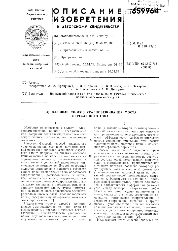 Фазовый способ уравновешивания моста переменного тока (патент 659964)