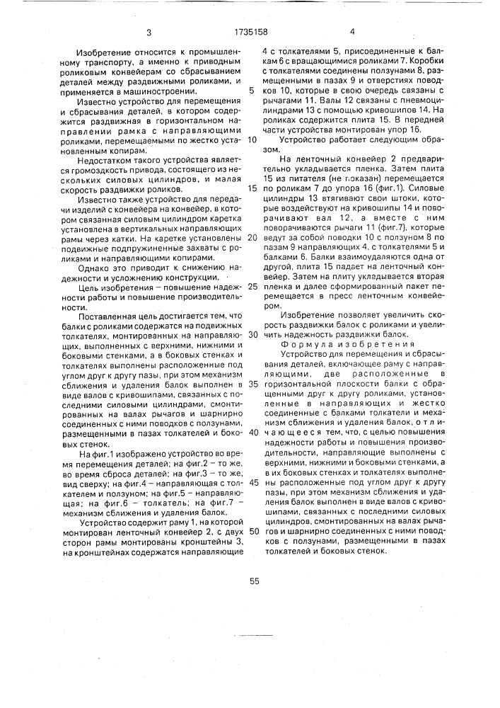 Устройство для перемещения и сбрасывания деталей (патент 1735158)