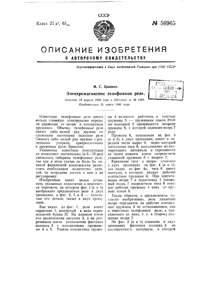 Электромагнитное телефонное реле (патент 56965)