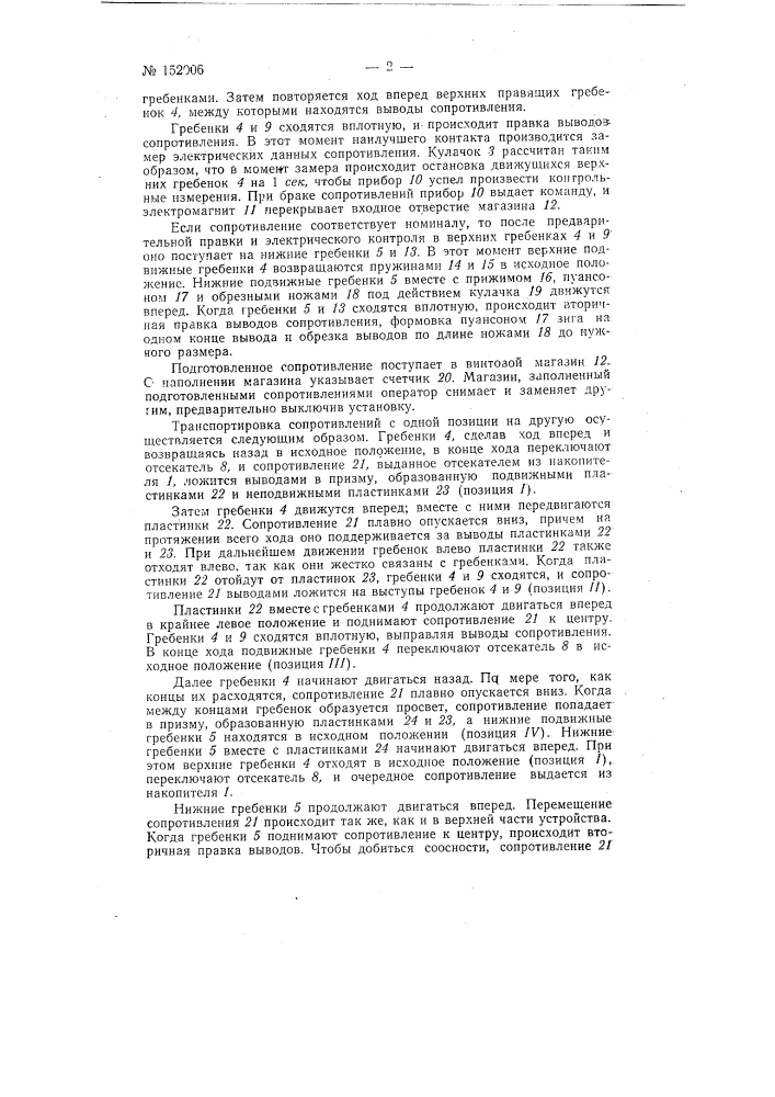 Полуавтоматическое устройство для подготовки сопротивлений к монтажу (патент 152006)