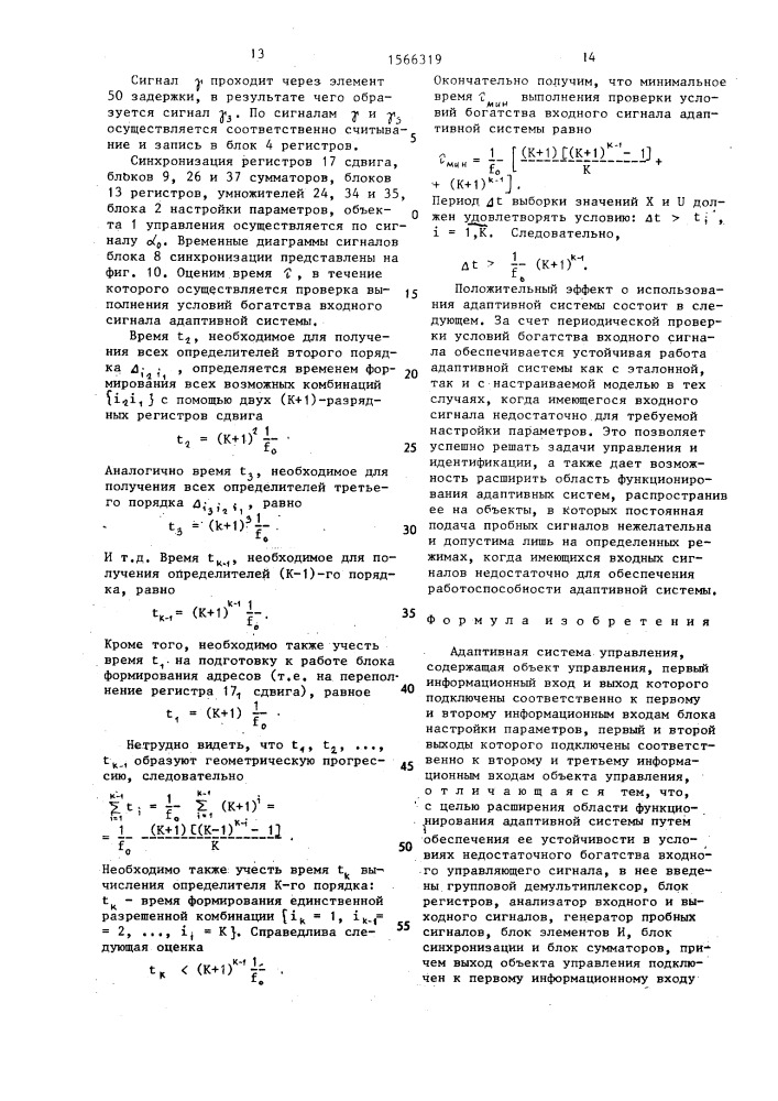 Адаптивная система управления (патент 1566319)