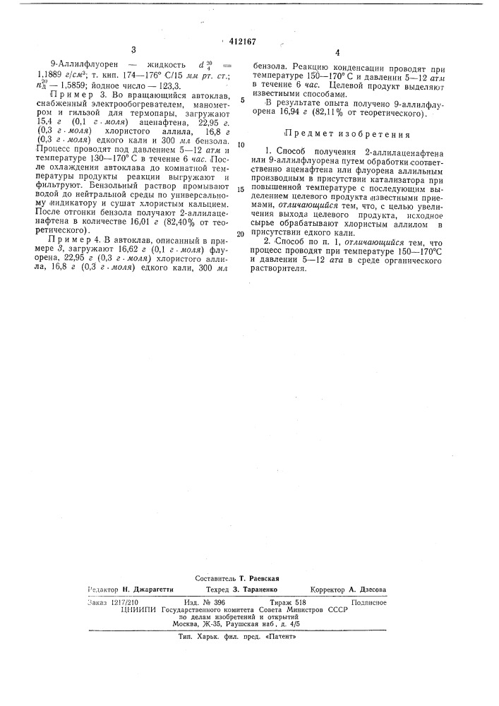 Способ получения 2-аллилаценафтена или 9-аллилфлуорена (патент 412167)