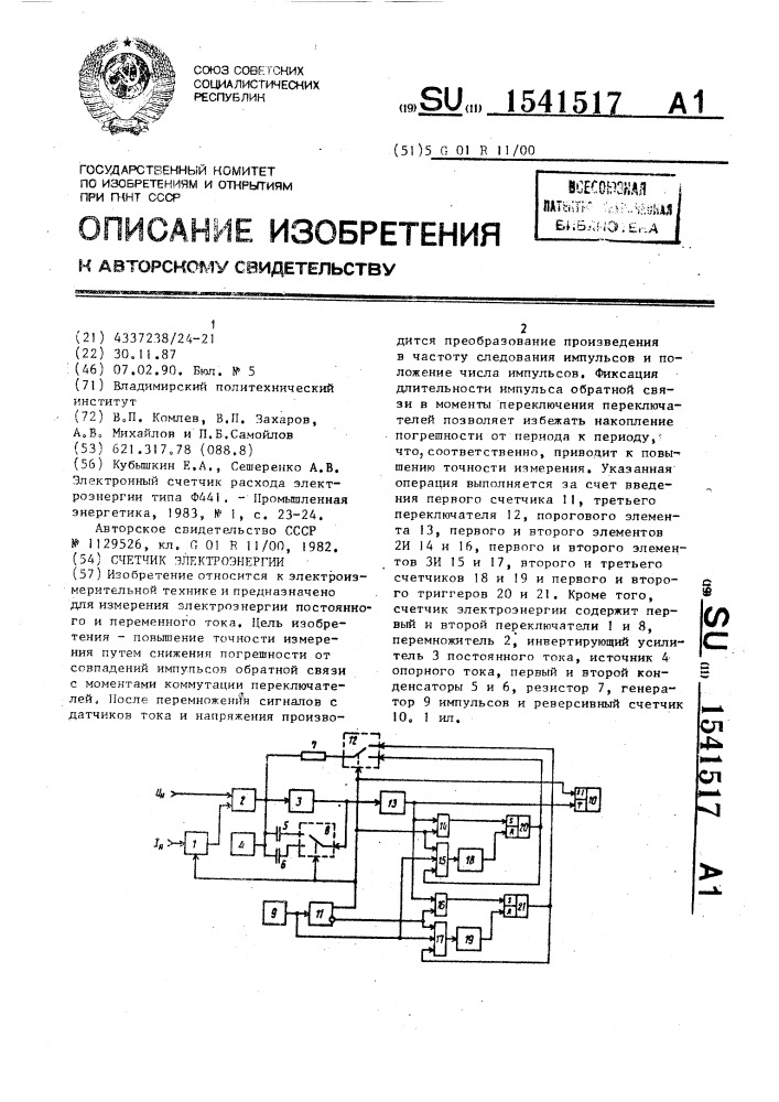 Счетчик электроэнергии (патент 1541517)