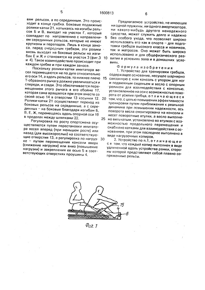 Устройство для тренировки гребцов (патент 1600813)