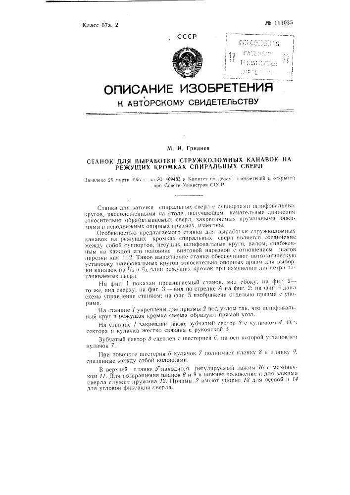 Станок для выработки стружколомных канавок на режущих кромках спиральных сверл (патент 111035)