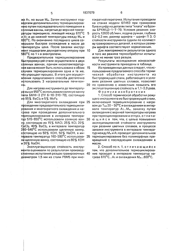 Способ термической обработки режущего инструмента из быстрорежущей стали (патент 1837079)