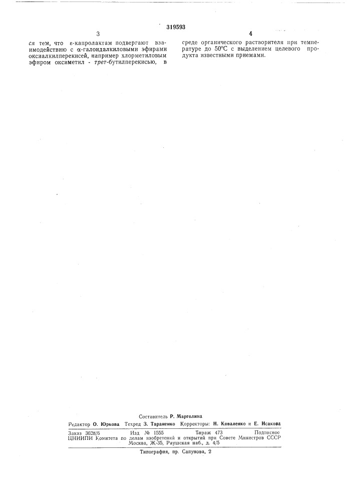 Способ получения //-[ач^^^^^^-бутилпероксиметокси) алкил]- капролактамов (патент 319593)
