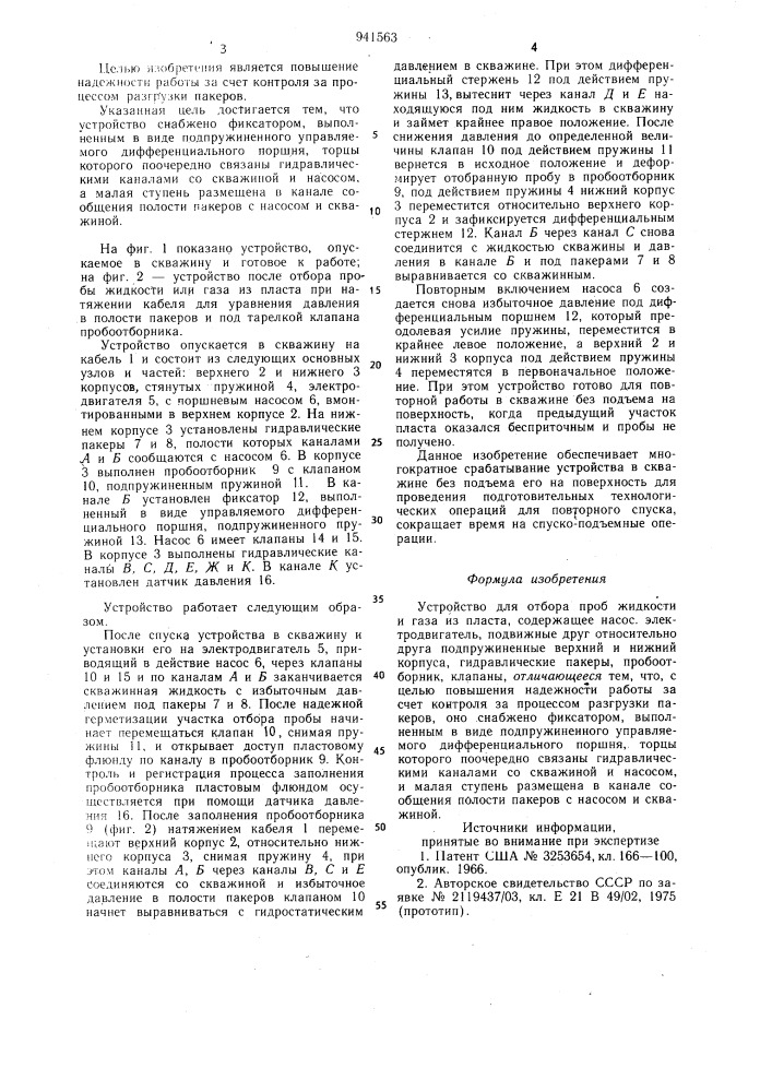 Устройство для отбора проб жидкости и газа из пласта (патент 941563)