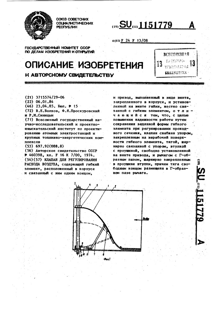 Клапан для регулирования расхода воздуха (патент 1151779)