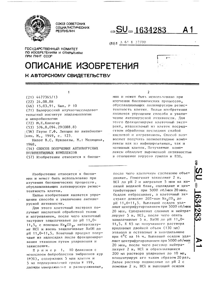 Способ получения антивирусных полипептидных комплексов (патент 1634283)