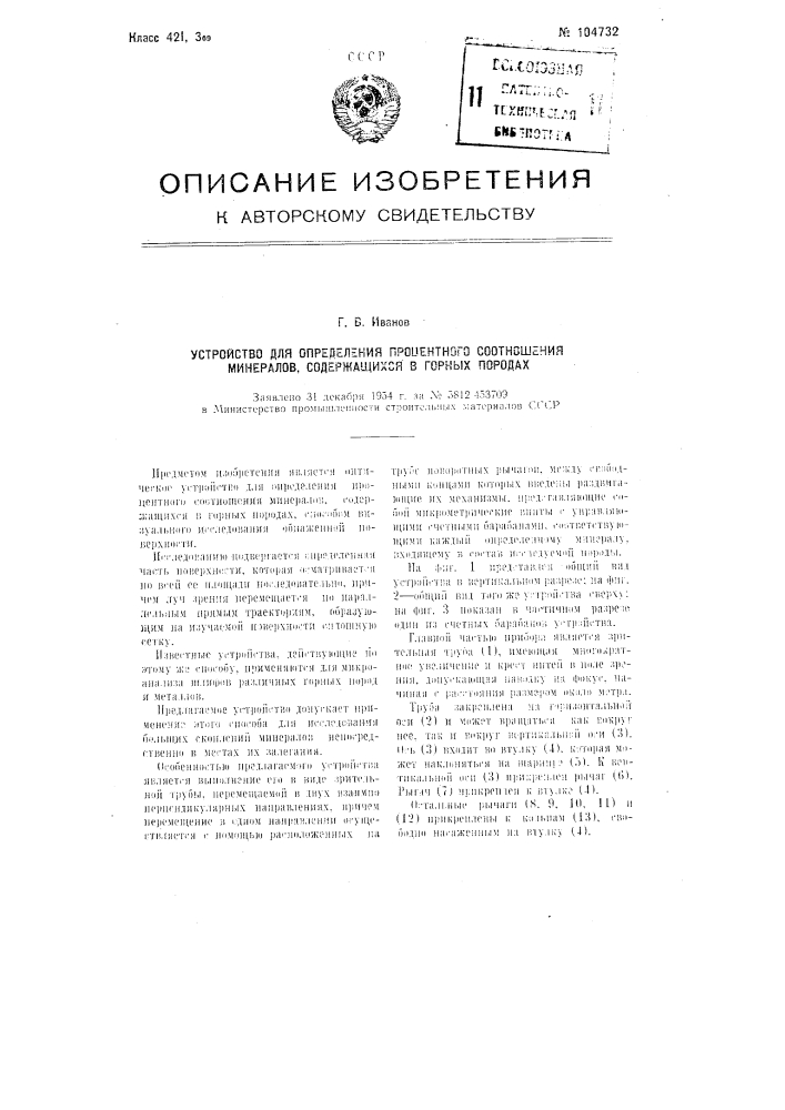 Устройство для определения процентного соотношения минералов, содержащихся в горных породах (патент 104732)