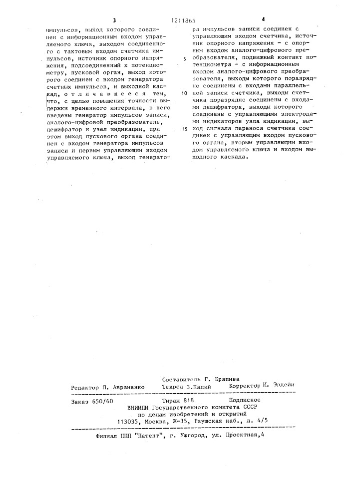 Реле времени (патент 1211865)