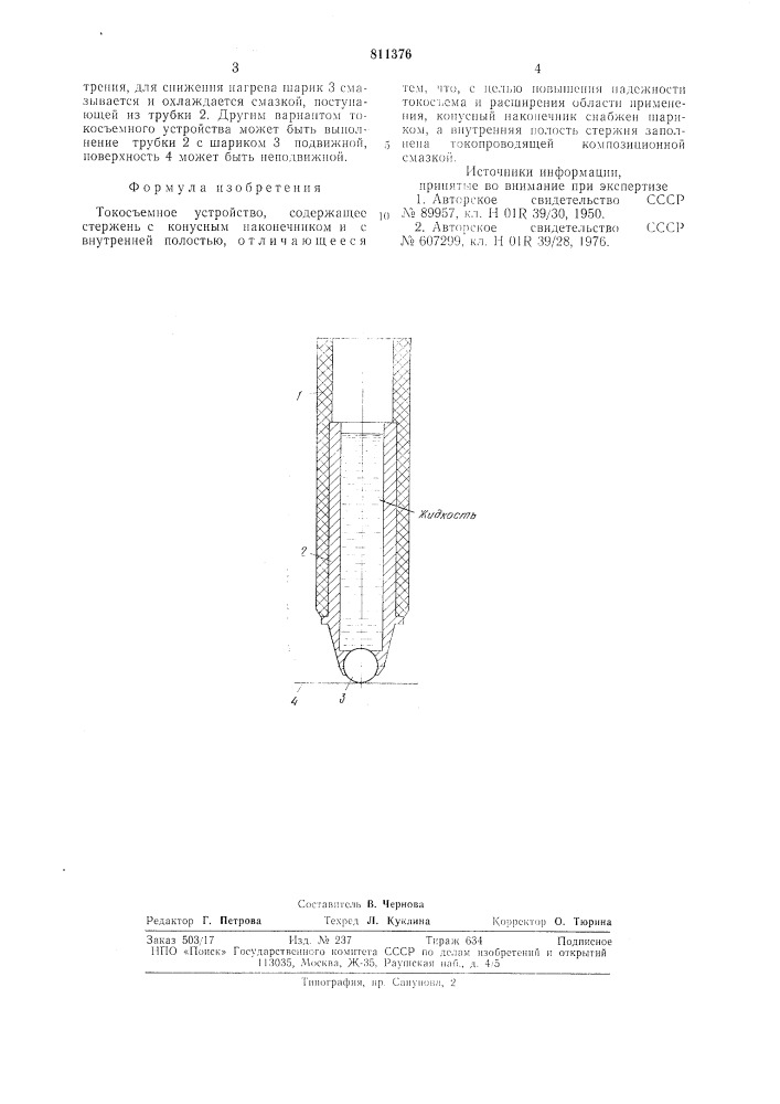 Токосъемное устройство (патент 811376)