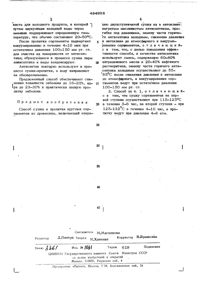 Способ сушки и пропитки круглых сортиментов из древесины (патент 484998)